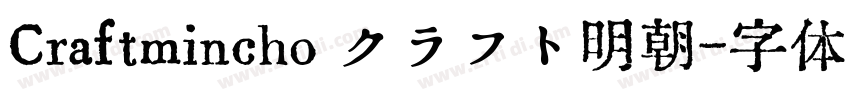 Craftmincho クラフト明朝字体转换